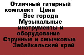 Отличный гитарный комплект › Цена ­ 6 999 - Все города Музыкальные инструменты и оборудование » Струнные и смычковые   . Забайкальский край
